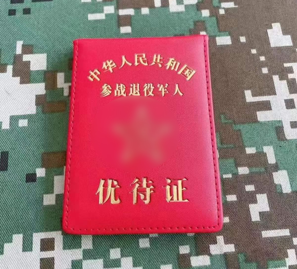 内蒙古参战退役军人优待证卡包